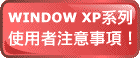 winXP�ϥΪ̪`�N�ƶ�