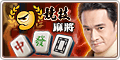 競技麻將
